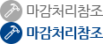 마감처리참조