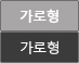 가로형
