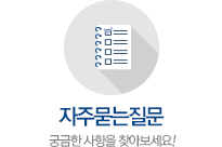 자주묻는질문
