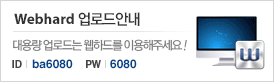 webhard 업로드안내. 대용량 업로드는 웹하드를 이용해주세요 ! id : ba6080, pw : 6080