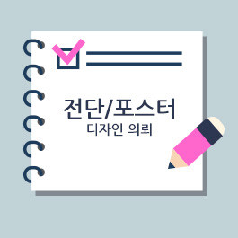 전단/포스터 디자인의뢰