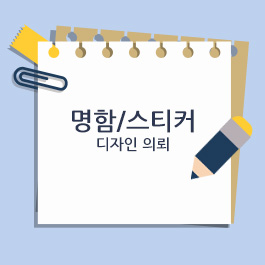 명함/스티커 디자인의뢰