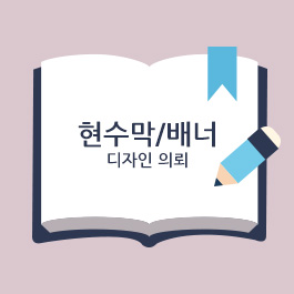 현수막/배너 디자인의뢰