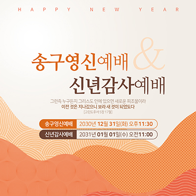 교회_송구영신_016b