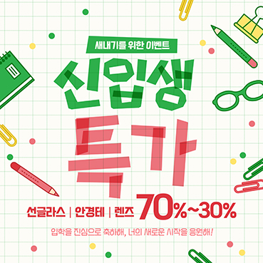 안경_졸업입학수능_078b